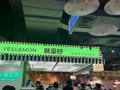 -Yes Lemon就是柠·手打柠檬茶(苏州中心一店)