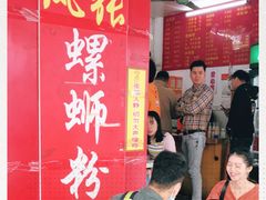 -凤张螺蛳粉·爽口粉(跃进路总店)