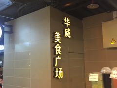 -华威约饭街