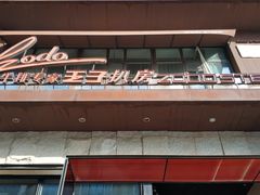 -佐度王子扒房(天鹅湖店)