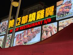 -黄亚华小食店(Jalan Alor)