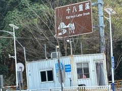 -十八重溪
