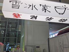 -雪冰家·茶饮(碧桂园银河商业广场店)