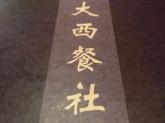 -德大西餐社