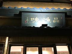 门面-品渔味湖鲜馆(拈花湾店)