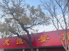 -友谊餐馆(永安路店)