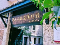 -上海蔡元培故居陈列馆