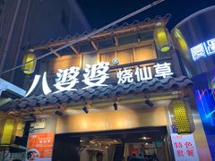 门面-八婆婆烧仙草(曾厝垵店)