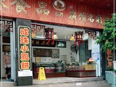 门面-成珠小凤饼(南华中路店)