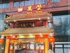 门面-万荣烤鸭店·北京菜(天坛店)