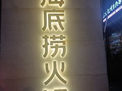 -海底捞火锅(吴中路店)