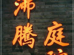 门面-沸腾鱼乡(知春路分店)