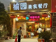 -榆园美食餐厅