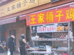 -清真·王家桶子鸡