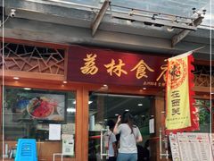 门面-荔林食店(西华路店)