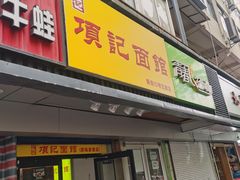门面-项记面馆(明瓦廊店)