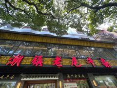-潮镇老尾牛杂(环城西路店)
