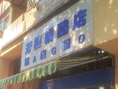 -芳婆糕团店(王府大街店)
