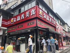 -众品香美食(三弓路店)