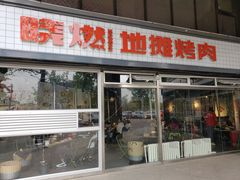 门面-晓燃地摊烤肉(朝阳双桥店)