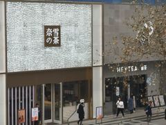 门面-奈雪的茶(赛格店)