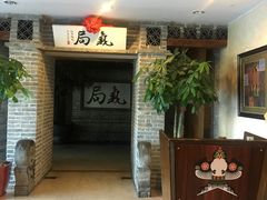 -局气 烤鸭·北京菜(光华路店)