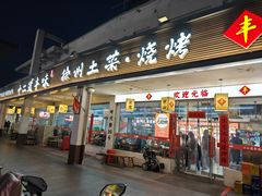 -十二道丰味·徐州土菜·烧烤(何山路店)