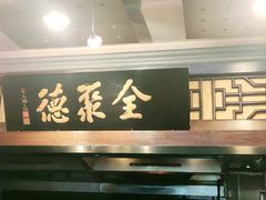 门面-全聚德烤鸭店(和平路店)