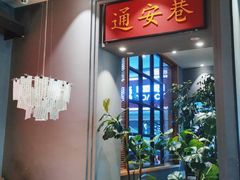 -六月雪干锅(绵阳王府井百货店)