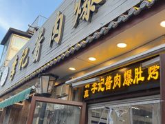 -清真·鸦儿李记·小馆(后海店)