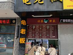 -龟老板(创业路店)