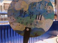 -野萃山·潮汕厚果汁(十亩地店)