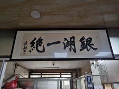 门面-周震馄饨