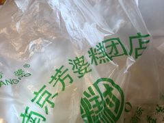 酒酿-芳婆糕团店(王府大街店)