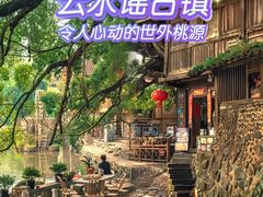 -云水谣景区