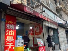 -邓记新一代糖油果子(四川煤管局供销公司职工宿舍店)