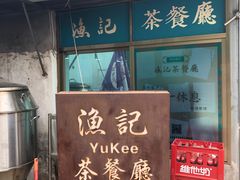 门面-渔记茶餐厅(渔村店)
