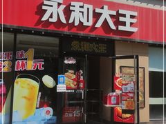 门面-永和大王(杨高中路店)