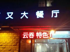 门面-买又大餐厅(福林里店)