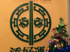 -添好运点心专门店(百老汇店)
