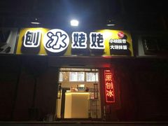 门面-姥姥家糖坊