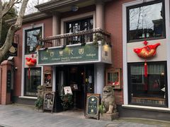 门面-古董花园(思南路42弄小区店)