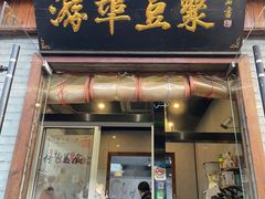 -游埠豆浆(上城区中山南路店)