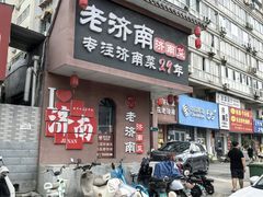-老济南·地道济南菜(大明湖店)
