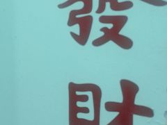 -新荔园茶餐厅(荔湾区府宿舍大院店)