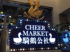 -骑鹅公社(南开大悦城店)