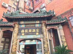 -梅龙镇酒家(南京西路总店)