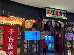 -二丁目食堂(浑南花园城店)