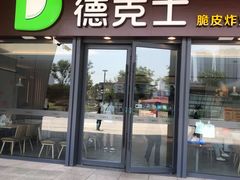 -德克士(西站站内店)