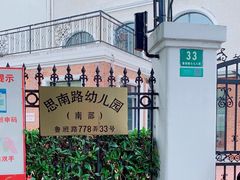-思南路幼儿园(南部)